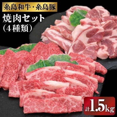 JA 糸島 黒毛和牛 糸島豚 焼肉セット 糸島市/JA糸島産直市場 伊都菜彩 [AED009]