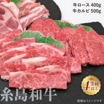 JA 糸島 黒毛和牛 糸島豚 焼肉セット 糸島市/JA糸島産直市場 伊都菜彩 [AED009]