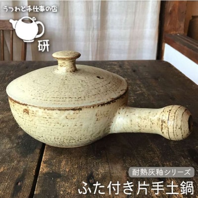 【耐熱灰釉シリーズ】 ふた付き 片手土鍋 うつわと手仕事の店 研[ARD013]
