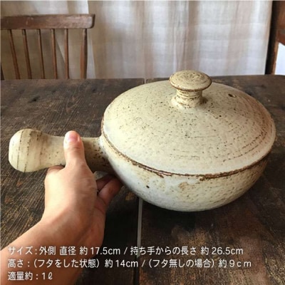 【耐熱灰釉シリーズ】 ふた付き 片手土鍋 うつわと手仕事の店 研[ARD013]