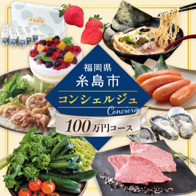 【糸島コンシェルジュ】返礼品おまかせ!寄附額100万円コース[AZZ002]あとからギフト