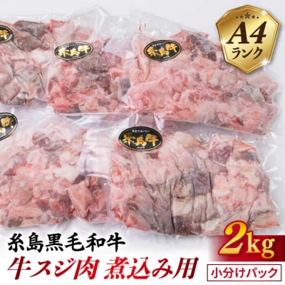 【煮込み用】 A4ランク 糸島 黒毛和牛 牛スジ肉 煮込み用 2kg 糸島市 [ACA054]