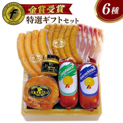 特選ギフトセット 6種 詰め合わせ (ハム/ソーセージ/ウインナー) [AAC002]