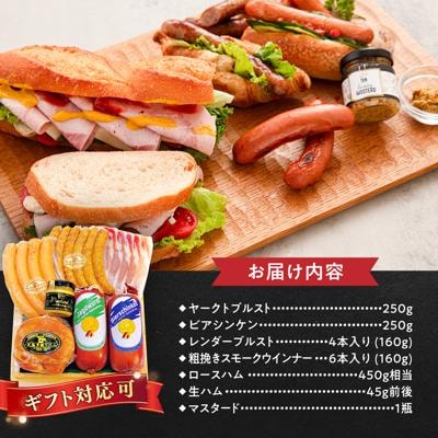 特選ギフトセット 6種 詰め合わせ (ハム/ソーセージ/ウインナー) [AAC002]