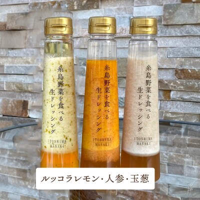 【全12回定期便】 糸島野菜を食べる生ドレッシング お任せ 3本セット[AQA013]