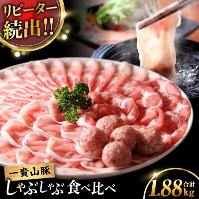 一貴山豚 しゃぶしゃぶ食べ比べセット 糸島市/いきさん牧場 鍋 しゃぶしゃぶ [AGB001]