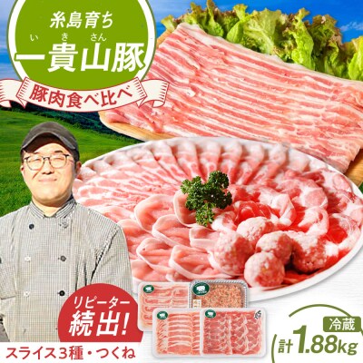 一貴山豚 しゃぶしゃぶ食べ比べセット 糸島市/いきさん牧場 鍋 しゃぶしゃぶ [AGB001]