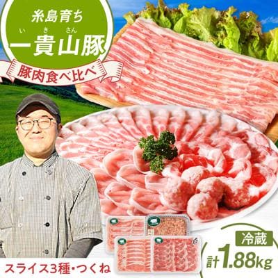 一貴山豚 しゃぶしゃぶ食べ比べセット 糸島市/いきさん牧場 鍋 しゃぶしゃぶ [AGB001]