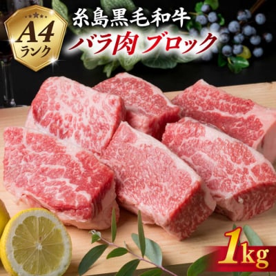 【煮込み用】A4ランク 糸島 黒毛和牛 バラ肉ブロック 1kg 糸島ミートデリ工房 [ACA045]