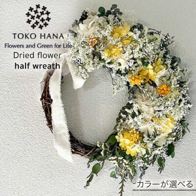 【選べる4タイプ】ドライフラワー ハーフリース 糸島/tokohana [AOC019]
