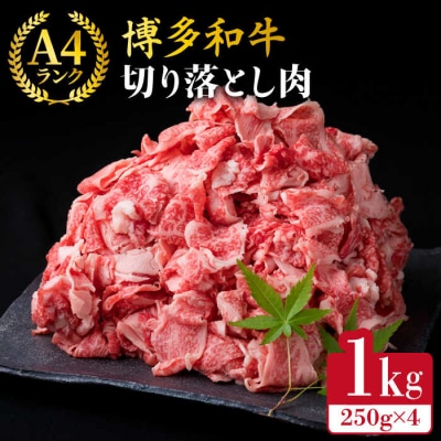 【贅沢A4,A5ランク】 博多和牛 切り落とし 小分けパック1kg(250g×4P)[ACA188]
