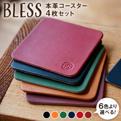 本革 コースター 4枚セット BLESS [AAA001]