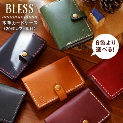 【手縫いの本革製品】 カード ケース (20枚レフィル付) BLESS [AAA026]