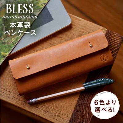 【年内発送】【本革製】 経年変化を楽しむ ペンケース BLESS [AAA028]