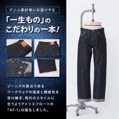 AF-1 XX standard wide denim jeans model糸島[AAF001]