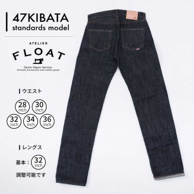 ふるさと納税 糸島市 スタンダードデニムジーンズ  47KIBATA atelier FLOAT [AAF002] スタンダードデニムジーンズ 47KIBATA atelier FLOAT [AAF002