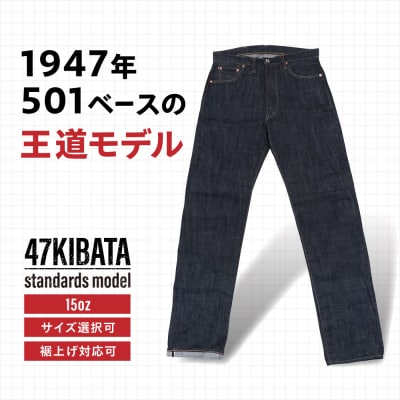 スタンダードデニムジーンズ  47KIBATA atelier FLOAT [AAF002]