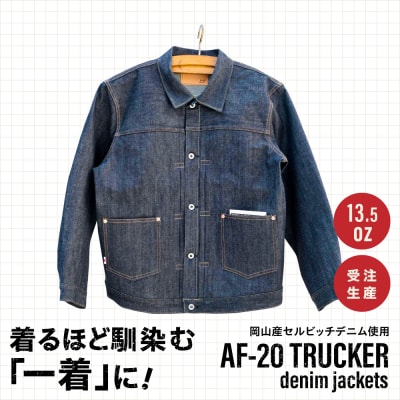 デニムジャケット AF-20 TRUCKER  atelier FLOAT [AAF006]