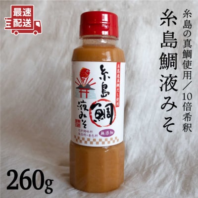 【年内発送】【簡単!】 糸島鯛液みそ お味噌汁 17杯分 【糸島食品】[ABE002]