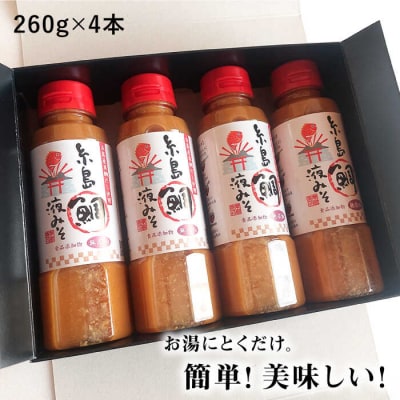 【簡単!】糸島鯛液みそ 4本セット お味噌汁 68杯分 食品添加物無添加 [ABE005]