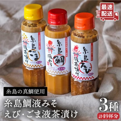 糸島鯛液みそ・ 糸島えび液茶漬け・糸島ごま液茶漬け 3本セット [ABE008]
