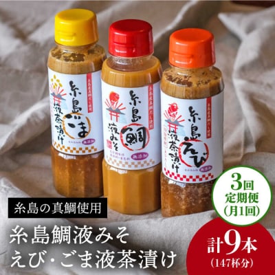 【全3回定期便】贈答用にも!糸島 鯛液みそ・えび液茶漬け・ごま液茶漬け3本セット [ABE032]