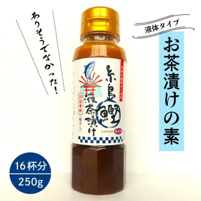 【年内発送】【食品添加物不使用】 糸島 鰹液茶漬け 1本(お茶漬け 16杯分)  [ABE035]