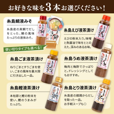【年内発送】【食品添加物不使用】糸島鯛液みそ・糸島液茶漬け 選べる 3本セット  [ABE036]