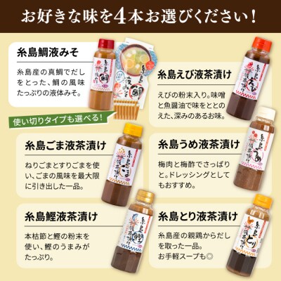 【年内発送】【食品添加物不使用】糸島鯛液みそ・糸島液茶漬け 選べる4本セット  [ABE037]