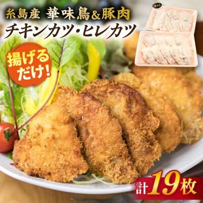 【合計19枚】 カツ2種セット 糸島華味鳥チキンカツ/糸島産豚肉ヒレカツセット [ACA101]
