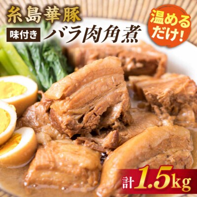 糸島産 華豚 味付き バラ肉 角煮 1.5kg  【糸島ミートデリ工房】 [ACA116]