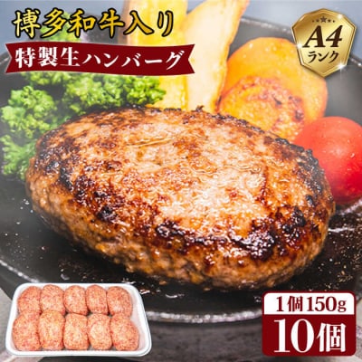 【A4ランク博多和牛入り】 特製生ハンバーグ 150g×10個  [ACA253]