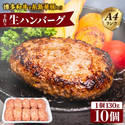 【A4ランク博多和牛入り】 特製生ハンバーグ 130g×10個  [ACA253]