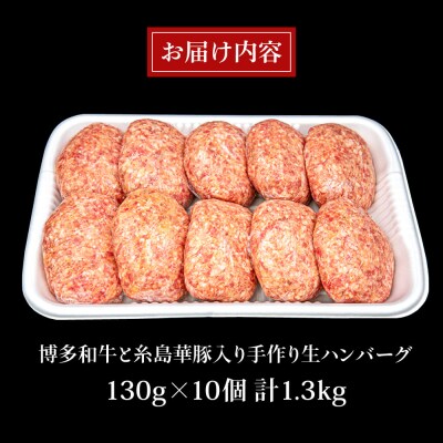 【A4ランク博多和牛入り】 特製生ハンバーグ 130g×10個  [ACA253]