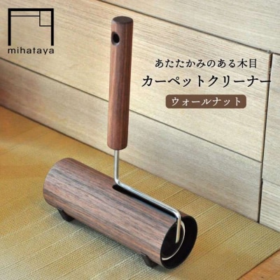 木製 カーペット クリーナー ウォルナット  【贈り物家具 みはたや】 [ADD001]