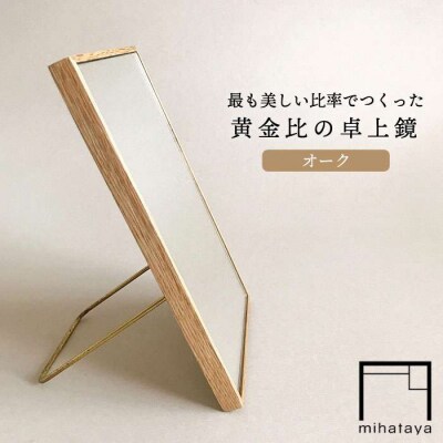 黄金比の卓上鏡 オーク  【贈り物家具 みはたや】 [ADD004]