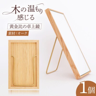 黄金比の卓上鏡 オーク  【Hatuka】 [ADD004]