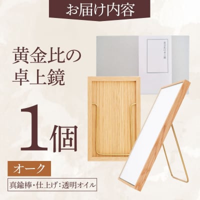 黄金比の卓上鏡 オーク  【贈り物家具 みはたや】 [ADD004]