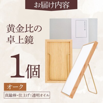 黄金比の卓上鏡 オーク  【Hatuka】 [ADD004]