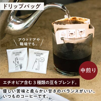 コーヒー豆 3種類 (豆または粉)/ドリップバッグ 15個セット  [ADN003]