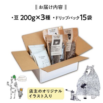 コーヒー豆 3種類 (豆または粉)/ドリップバッグ 15個セット  [ADN003]