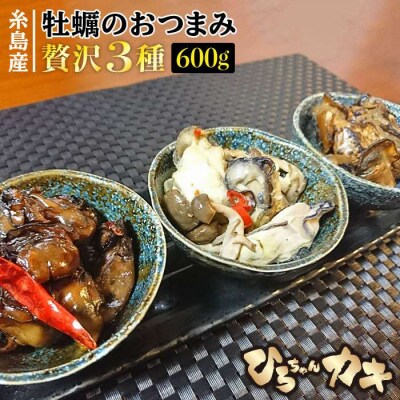 福岡県 糸島産 牡蠣のおつまみ 贅沢 3種セット ×2【ひろちゃんカキ】[AJA014]