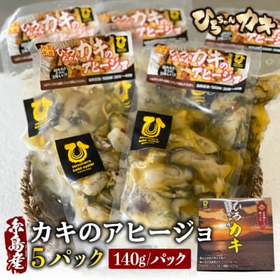糸島産 ひろちゃんカキのアヒージョ 5食セット 糸島市  [AJA016]