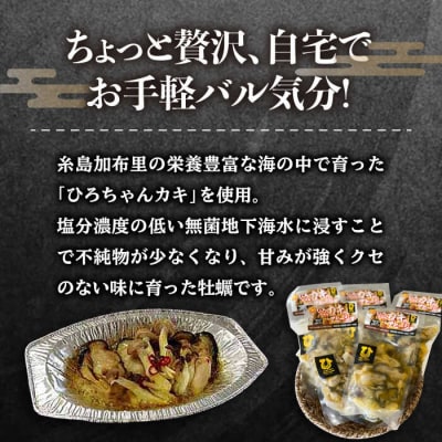 糸島産 ひろちゃんカキのアヒージョ 5食セット 糸島市  [AJA016]