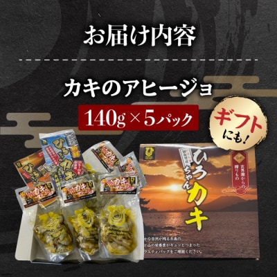 糸島産 ひろちゃんカキのアヒージョ 5食セット 糸島市  [AJA016]