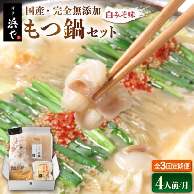 【全3回定期便】国産・完全 無添加 もつ鍋セット ×2 (約4人前) 白みそ味[AFF008]