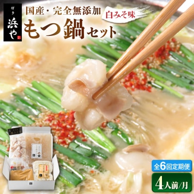 【全6回定期便】国産・完全 無添加 もつ鍋セット ×2 (約4人前) 白みそ味[AFF009]
