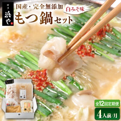 【全12回定期便】国産・完全 無添加 もつ鍋セット×2 (約4人前) 白みそ味[AFF010]