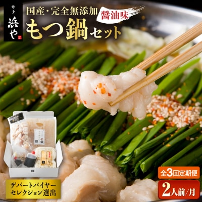 【全3回定期便】国産・完全 無添加 もつ鍋セット (約2人前) しょうゆ味[AFF011]