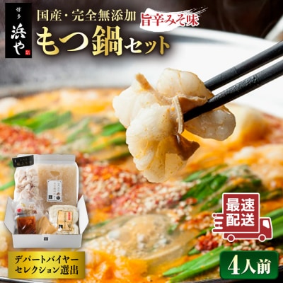 【博多 浜や】国産・無添加もつ鍋セット(約4人前)旨辛みそ味[AFF017]